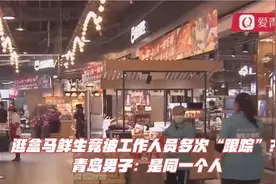 逛盒马鲜生竟被工作人员多次“跟踪”？青岛男子：是同一个人视频封面
