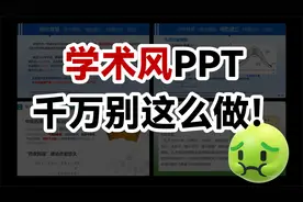 学长的答辩PPT做成这样！幸亏没给导师看...【旁门左道】视频封面