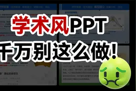 学长的答辩PPT做成这样！幸亏没给导师看...【旁门左道】视频封面