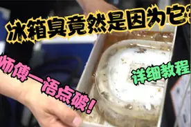 冰箱上层结冰、发臭的原因竟然是这样？！教程在手你还学不会吗？视频封面