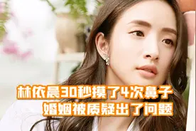 林依晨谈“不吵架”的婚姻，30秒摸了4次鼻子，被猜测疑似婚变视频封面