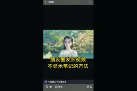 朋友圈发长视频不显示笔记的方法