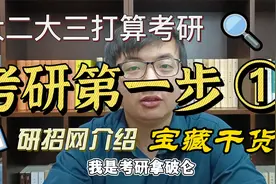 准备考研第一件事应该做什么？考研学校专业怎么选择？考研攻略视频封面