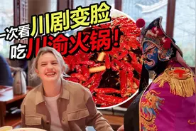俄罗斯媳妇吃四川火锅看变脸 直呼姐夫安德烈可以挑战变态辣！视频封面