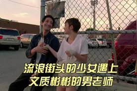 流浪街头的少女遇上文质彬彬的男老师，完成了彼此自我救赎视频封面