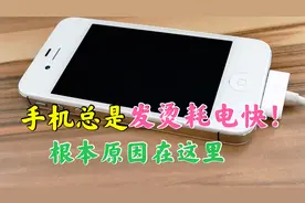 手机总是发烫严重耗电快，根本原因在这里，那是你没关闭这个设置