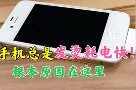 手机总是发烫严重耗电快，根本原因在这里，那是你没关闭这个设置视频封面
