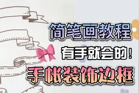 手帐简笔画🎀简单好看的字体装饰边框条幅画法！视频封面