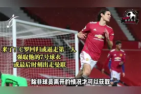 来了！C罗回归或逼走第一人 强取他的7号球衣 或最后时刻出走曼联视频封面