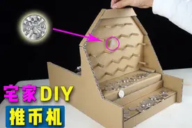 创意DIY|教你在制作游戏厅的推币机，在家就能玩推币游戏