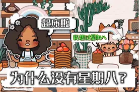 托卡世界：双胞胎苦恼为什么没有星期八！我该怎么跟他解释呢？