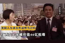 2009年，广西女子家藏价值46亿蛇毒，美国人为求合作送悍马讨好！