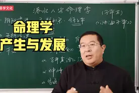 港水八字命理学： 序篇  命理学的产生与发展视频封面