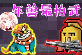 元气骑士：年兽最怕武器！曾经的垃圾的武器，竟然成了打年兽神器视频封面