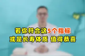 对照看看：若你符合这5个指标，或是“长寿体质”！值得恭喜视频封面