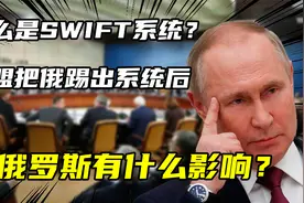 什么是SWIFT结算系？禁止使用SWIFT将带来哪些影响?视频封面