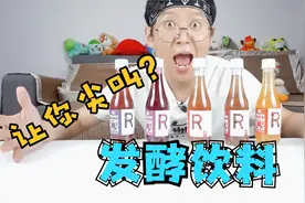 开箱火遍欧美的发酵饮料，没想到就喝了一口，小伙就尖叫了视频封面