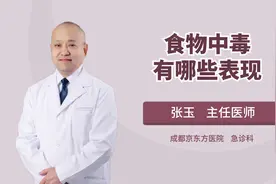 食物中毒有哪些表现视频封面