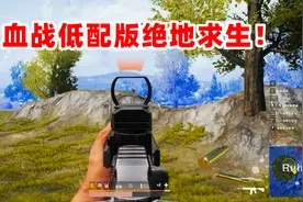 狙击手麦克：重返低配版吃鸡！M416超远距离压枪爆头，无视后坐力视频封面