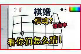 你画我猜：棋婚？棋魂！错别字看你们怎么猜！视频封面