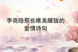 李商隐那些唯美朦胧的爱情诗句视频封面