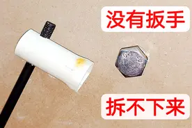没有扳手，螺丝拧不动拆不下来怎么办？教你一招，比扳手力气还大视频封面