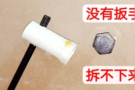 没有扳手，螺丝拧不动拆不下来怎么办？教你一招，比扳手力气还大视频封面