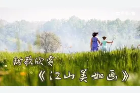 甜歌欣赏《江山美如画》视频封面