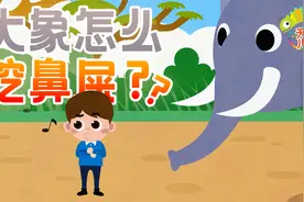 【天才儿童动画】大象是怎样挖鼻屎的？《大象》儿童启蒙儿歌视频封面