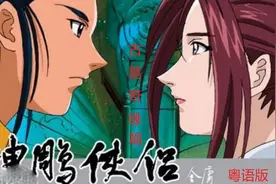 粤语版神雕侠侣之古墓奇缘从13集至18集视频封面