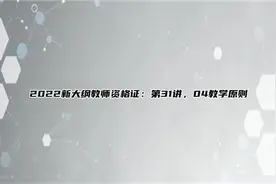 2022新大纲教师资格证：第31讲，04教学原则视频封面
