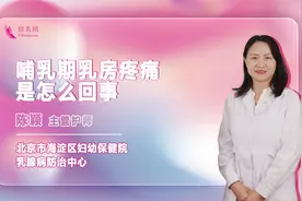 哺乳期乳房疼痛是怎么回事视频封面