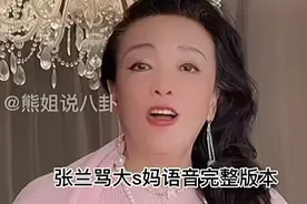 张兰骂大s妈语音完整版 张兰曝光大s妈妈的语音视频全过程曝光视频封面