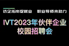 2023IVT校园招聘会