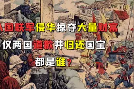 八国联军侵华掠夺大量财富，仅两国道歉并归还国宝，都是谁？视频封面