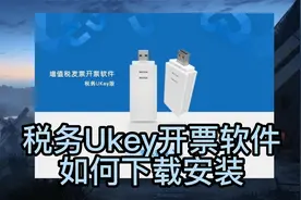 税务Ukey开票软件使用教程①下载安装及注意事项