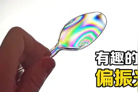 “偏振光”是什么？把勺子放在电脑屏幕前，有趣的现象发生了视频封面