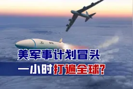美军事计划冒头，一小时打遍全球？多方严阵以待，俄媒发现不对劲视频封面