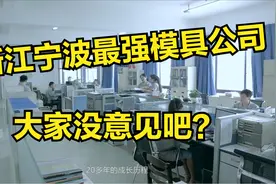 太强了：超燃大片，美女如云，浙江宁波最强模具公司宣传片！视频封面