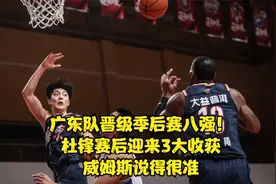 广东队晋级季后赛八强！杜锋赛后迎来3大收获，威姆斯说得没错视频封面