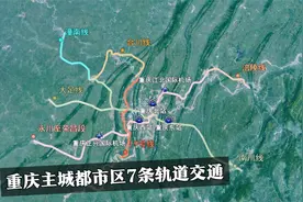 重庆主城都市区的7条轨道交通，涉及南川、涪陵、永川、大足等地视频封面