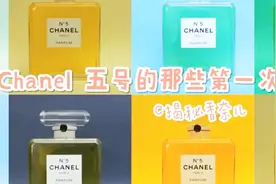 探秘香奈儿：百年经典香水—细数chanel N°5的诸多“第一次”视频封面