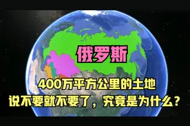 400万平方公里的土地，俄罗斯说不要就不要了，究竟是为什么？