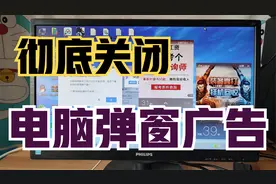 电脑老是跳出弹窗广告？2步操作，彻底关闭！摆脱流氓软件！视频封面
