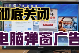 电脑老是跳出弹窗广告？2步操作，彻底关闭！摆脱流氓软件！视频封面