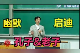 【精品收藏】北大哲学系杨立华教授|《老子与孔子》讲座完整版视频封面