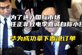 为了进入国际市场，任正非致电李嘉诚自称小任，成功拿下香港订单视频封面