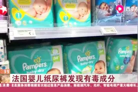 家长们注意！法国婴儿纸尿裤发现有毒成分，品牌名单未公布视频封面