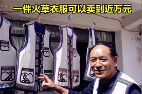 一件火草衣服 卖到近万元 到底是什么原因呢