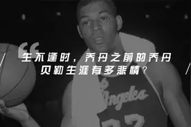 八进总决却从未夺冠，乔丹之前的乔丹，贝勒生涯到底有多悲情？视频封面